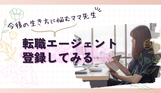 今後の生き方に悩むママ先生…転職エージェントに登録してみる